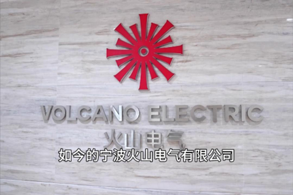 火山電氣公司介紹